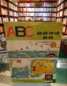 ABC拼拼读读画报1991 5