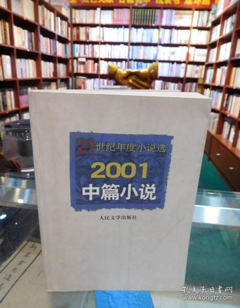 2001中篇小说  21世纪年度小说选