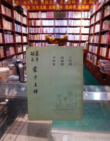 蒙学三种（三字经百家姓千字文）