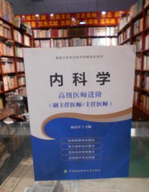 内科学（高级医师进阶）