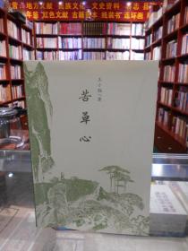 苦草心