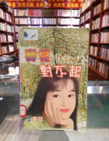 宝贝对不起