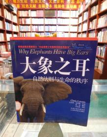 大象之耳：自然法则与生命的秩序