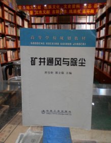 高等学校规划教材： 矿井通风与除尘