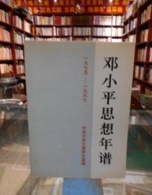 邓小平思想年谱:1975－1997