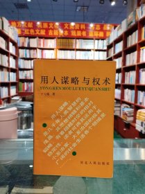 用人谋略与权术