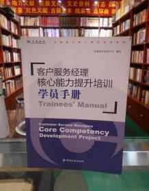 客户服务经理核心能力提升培训学员手册