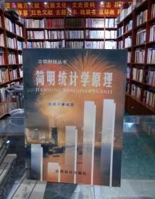 简明统计学原理