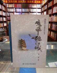 楚雄彝人古镇文化丛书：鹰飞德江城