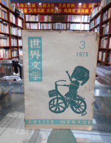 世界文学 1979年第3期