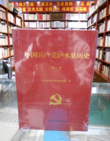 中国共产党泸水县历史 第一卷、