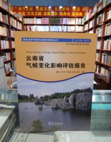 云南省气候变化影响评估报告