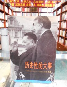 历史性的大事 中美建交和邓小平副总理访美 一版一印