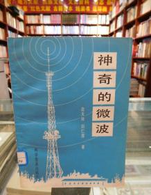 神奇的微波