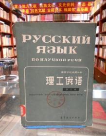 理工俄语 第三册