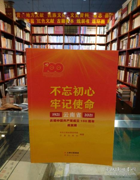 不忘初心牢记使命——云南省庆祝中国共产党成立100周年成就展1921—2021