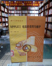 APPLEⅡ电脑的使用与维护