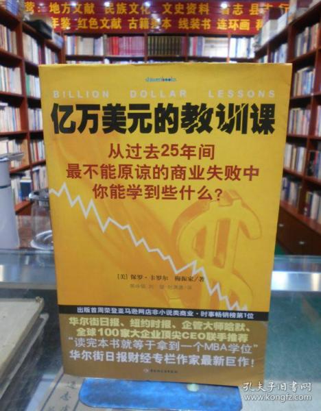 亿万美元的教训课：从过去25年间最不能原谅的商业失败中你能学到些什么