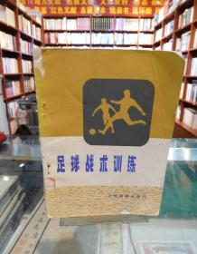 足球戰(zhàn)術(shù)訓(xùn)練