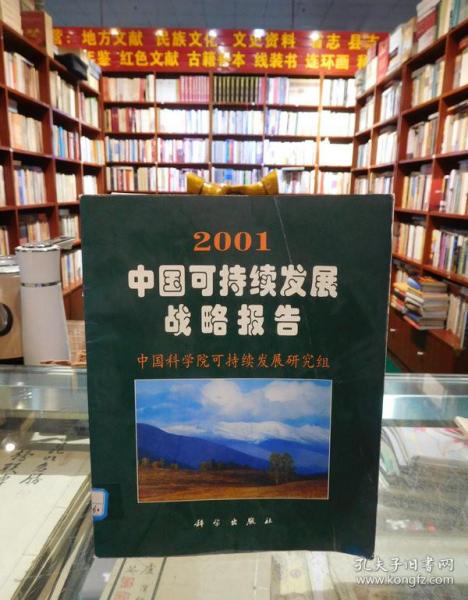 2001中国可持续发展战略报告