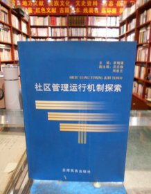 社區(qū)管理運(yùn)行機(jī)制探索 一版一印
