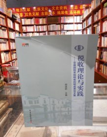 税收理论与实践：安徽国税系统税收科研成果论文集