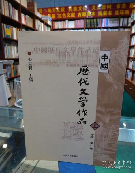 中国历代文学作品选 上编 第一册