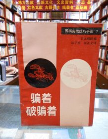 围棋实战技巧手册7 骗着 被骗着