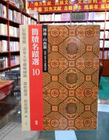 简牍名迹选1-12册 10.河南·山西篇：战国 信杨楚简·清华大学藏战国简·温县盟书·侯马盟书 他（12本合售）详见描述