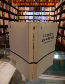 马克思的历史、社会和国家学说：马克思的社会学的基本要点