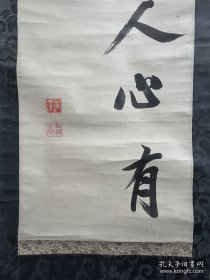 细井广泽书法一幅(1658-1735)        -尺寸：131*29