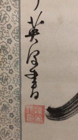 孙英源书法立轴{勤奋} 130*42cm