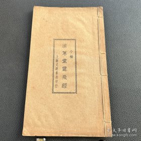 《滋蕙堂灵飞经》文明书局