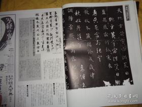 日本书道杂志 【墨】 1986年9月双月刊   总62号   千字文专辑