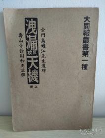 金门岛钱江先生遗碑《泄漏天机》上册      寿山寺悟因和尚注释