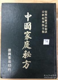 【中国家庭秘方】1982年喜美出版社出版 德兴书局发行