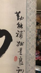 孙英源书法立轴{勤奋} 130*42cm