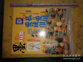 日本书道杂志 【墨】   2004年11月双月刊   总171号      私藏印章专辑