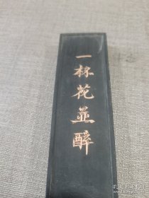 墨块《一杯花并醉了》                13 x 3 x 1.3 cm