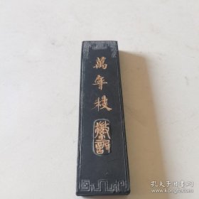 《万年枝》微记胡开文法製顶烟墨条        12 x 3 x 1.3 cm