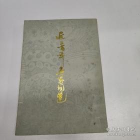 【 近三百年名家词选】     上海古籍出版社