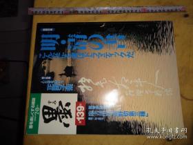 日本书道杂志 【墨】 1999年7月双月刊   总139号   明清书法专辑