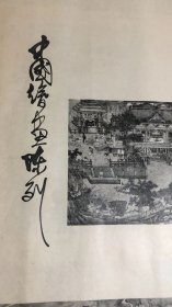 上海中国古代绘画陈列展画报3张        2开