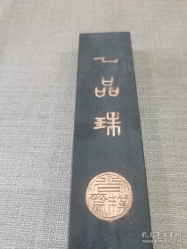 《乙品瑞 》 大墨块    123克        15 x 3.8 x 1.6 cm