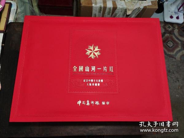 大型邮票珍藏册       55*40cm         【全国山河一片红】纪念中国十大珍邮大版珍藏册       中国集邮报编审