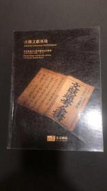 北京纳高2010秋拍       【古籍文献专场】