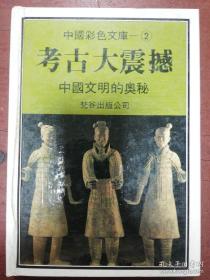 中国彩色文库《考古大震撼一一中国文明的奥秘》 梵谷图书