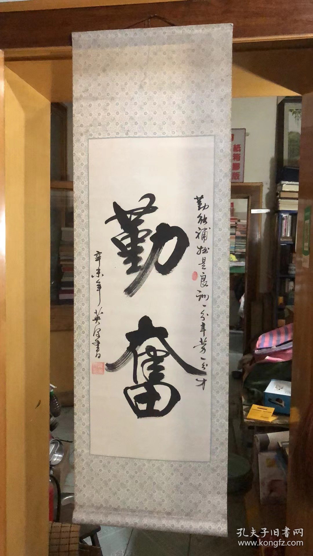 孙英源书法立轴｛勤奋｝ 130*42cm