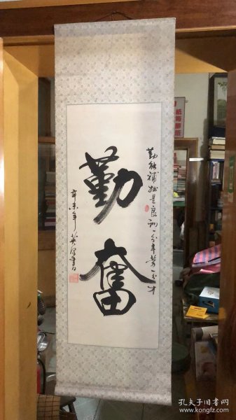 孙英源书法立轴｛勤奋｝        130*42cm