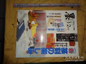 日本书道杂志 【墨】  1998年2月双月刊   总130号     篆刻专辑